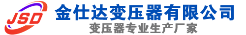 金溪(SCB13)三相干式变压器,金溪(SCB14)干式电力变压器,金溪干式变压器厂家,金溪金仕达变压器厂